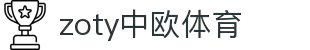 zoty中欧·(中国有限公司)官方网站