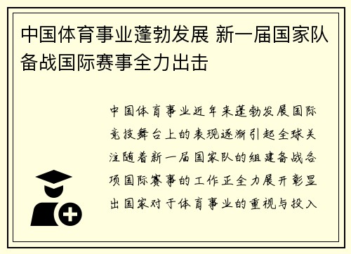 中国体育事业蓬勃发展 新一届国家队备战国际赛事全力出击